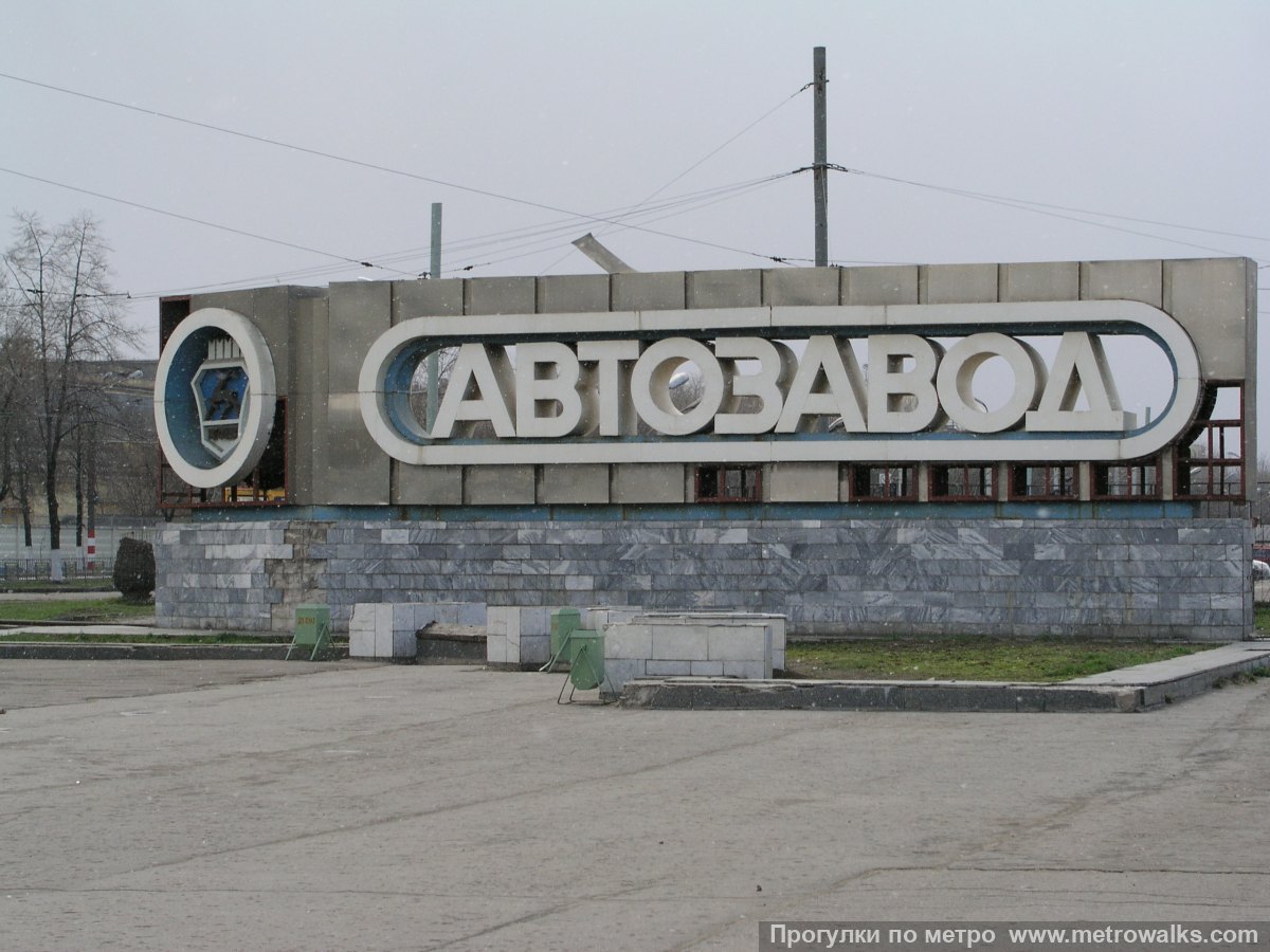 Фотография станции Автозаводская (Автозаводско-Нагорная линия, Нижний Новгород). Монумент около станции.