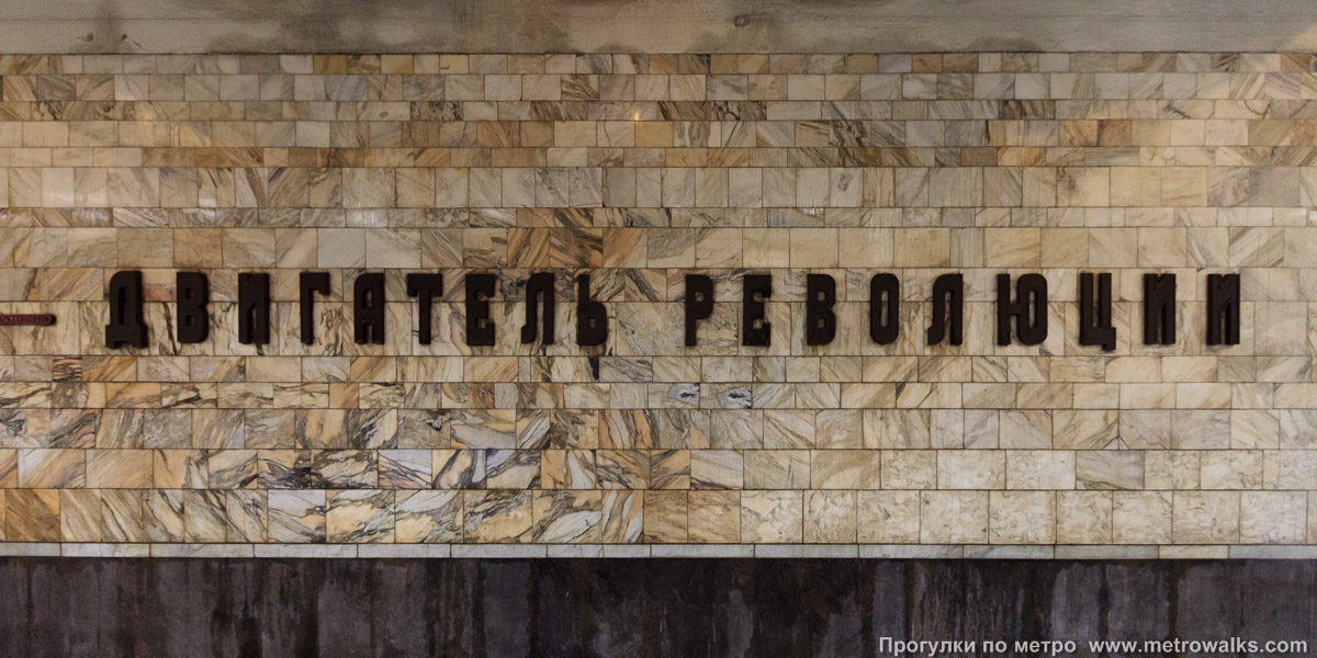 Фотография станции Двигатель революции (Автозаводско-Нагорная линия, Нижний Новгород). Путевая стена.