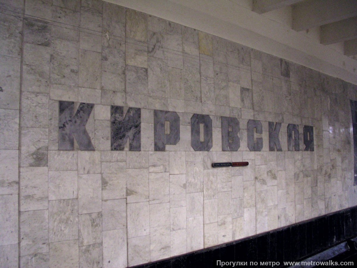 Фотография станции Кировская (Автозаводско-Нагорная линия, Нижний Новгород). Название станции на путевой стене крупным планом.