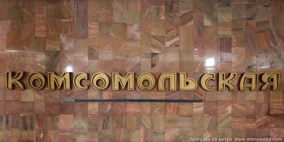 Фотография станции Комсомольская (Автозаводско-Нагорная линия, Нижний Новгород). Название станции на путевой стене и схема линии.