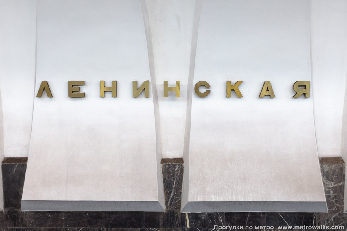 Фотография станции Ленинская (Автозаводско-Нагорная линия, Нижний Новгород). Название станции на путевой стене крупным планом.