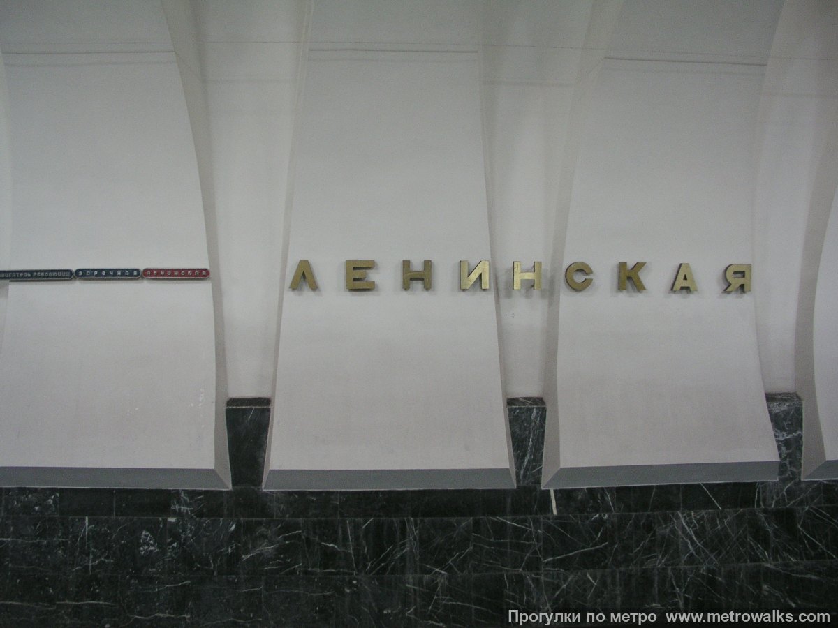 Фотография станции Ленинская (Автозаводско-Нагорная линия, Нижний Новгород). Название станции на путевой стене крупным планом.