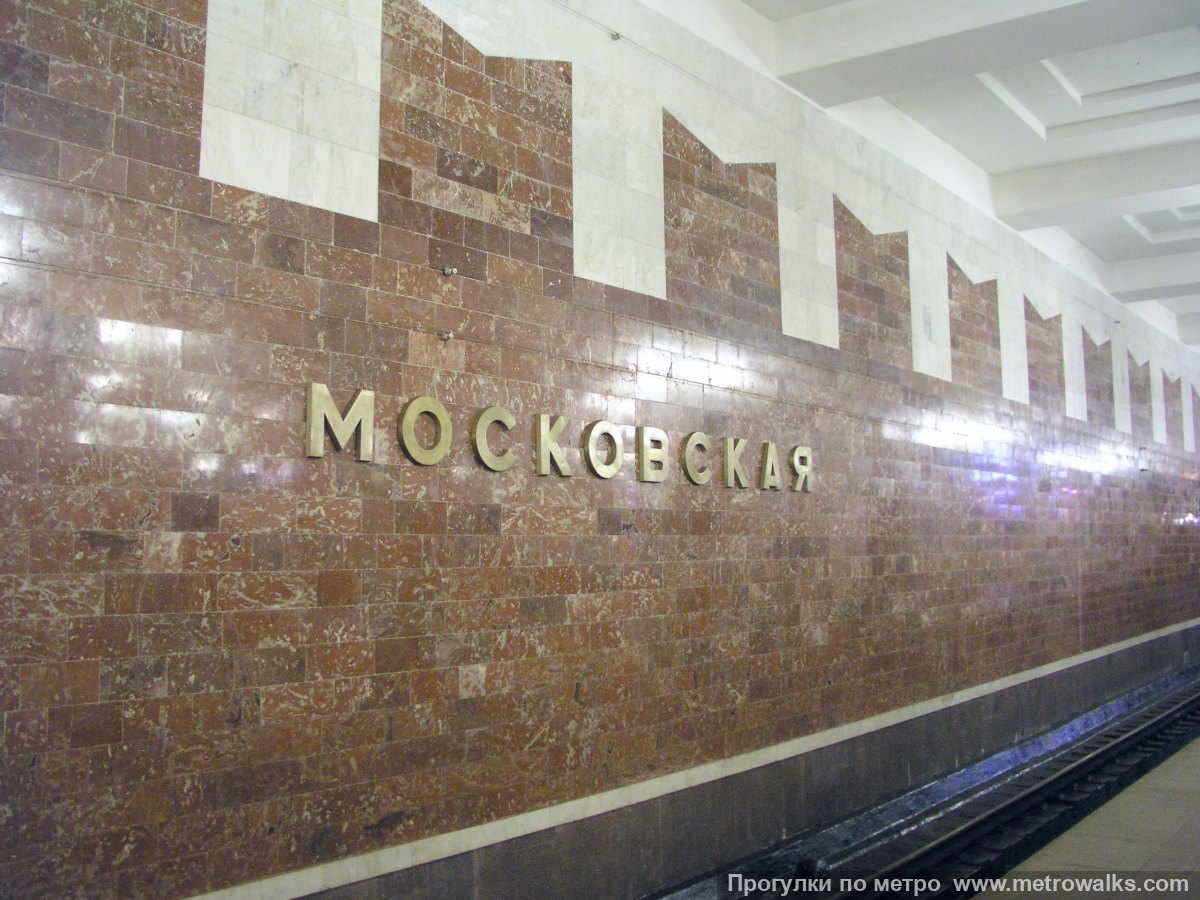 Фотография станции Московская (Автозаводско-Нагорная линия, Нижний Новгород). Название станции на путевой стене крупным планом.