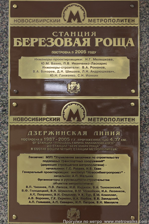 Фотография станции Берёзовая роща (Дзержинская линия, Новосибирск). Памятная табличка в вестибюле станции.
