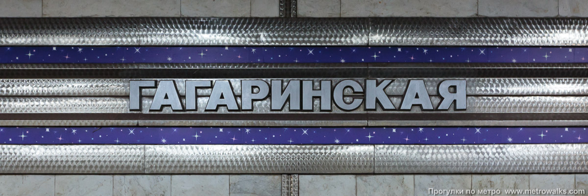 Фотография станции Гагаринская (Ленинская линия, Новосибирск). Название станции на путевой стене крупным планом.