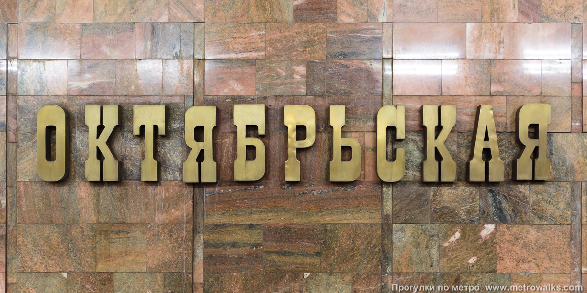 Фотография станции Октябрьская (Ленинская линия, Новосибирск). Название станции на путевой стене крупным планом.