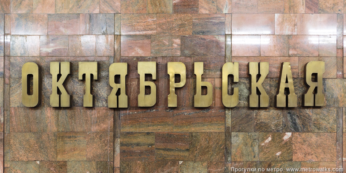 Фотография станции Октябрьская (Ленинская линия, Новосибирск). Название станции на путевой стене крупным планом. Фотография станции Октябрьская (Ленинская линия, Новосибирск). Название станции на путевой стене крупным планом.