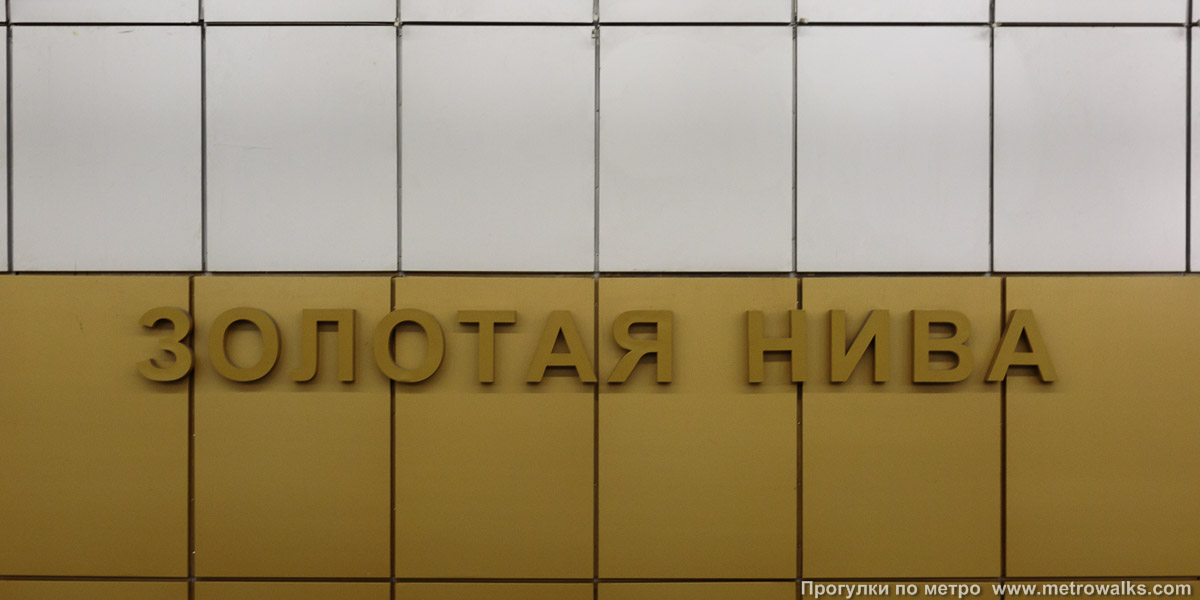 Фотография станции Золотая нива (Дзержинская линия, Новосибирск). Название станции на путевой стене крупным планом.