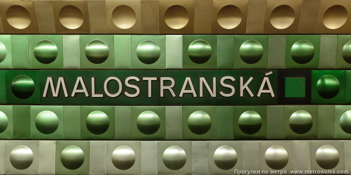 Фотография станции Malostranská [Ма́лостра́нска] (линия A, Прага). Название станции на путевой стене крупным планом.