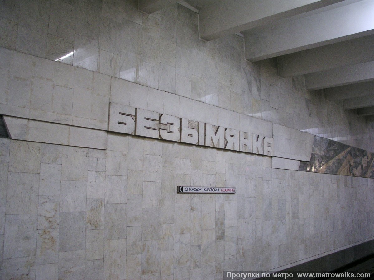 Фотография станции Безымянка (Самара). Название станции на путевой стене крупным планом.