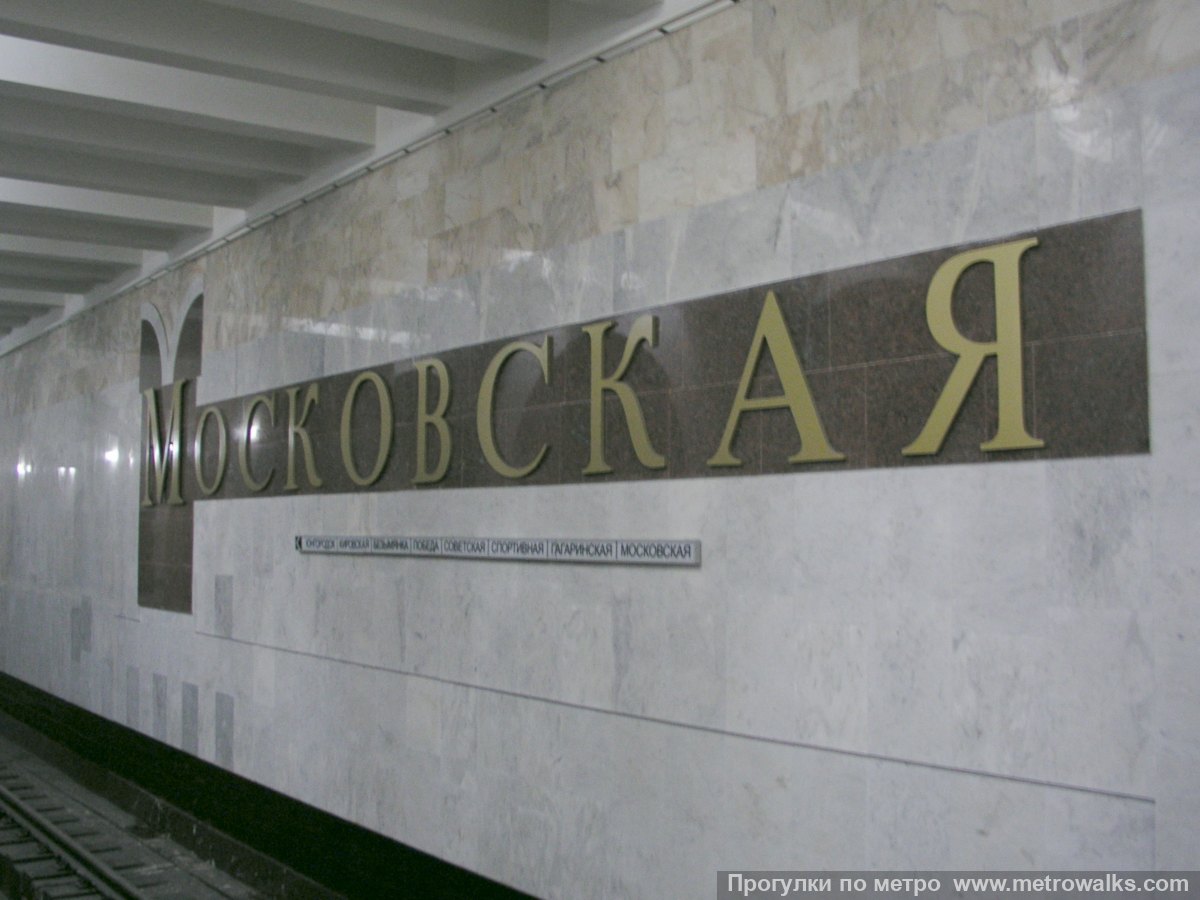 Фотография станции Московская (Самара). Название станции на путевой стене крупным планом.