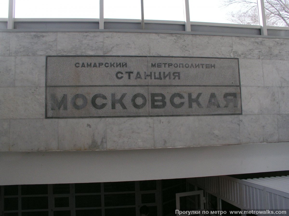 Фотография станции Московская (Самара). Название станции на спуске в подземный переход.