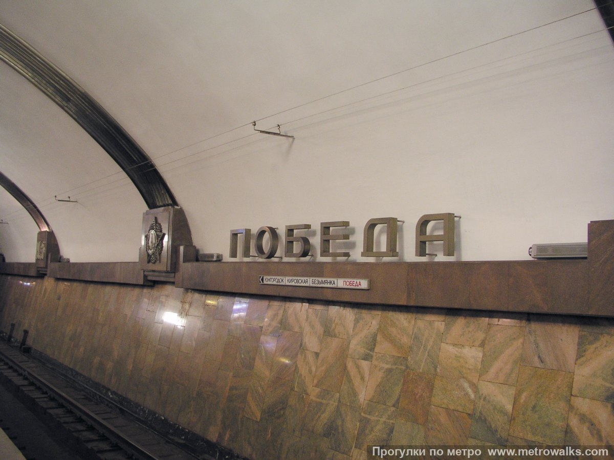 Фотография станции Победа (Самара). Название станции на путевой стене крупным планом.