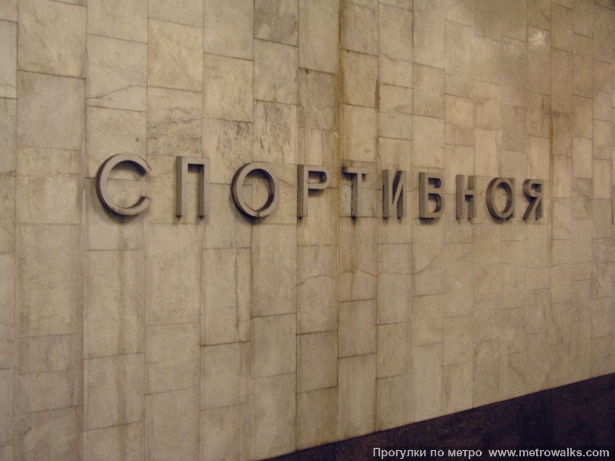 Фотография станции Спортивная (Самара). Название станции на путевой стене крупным планом.