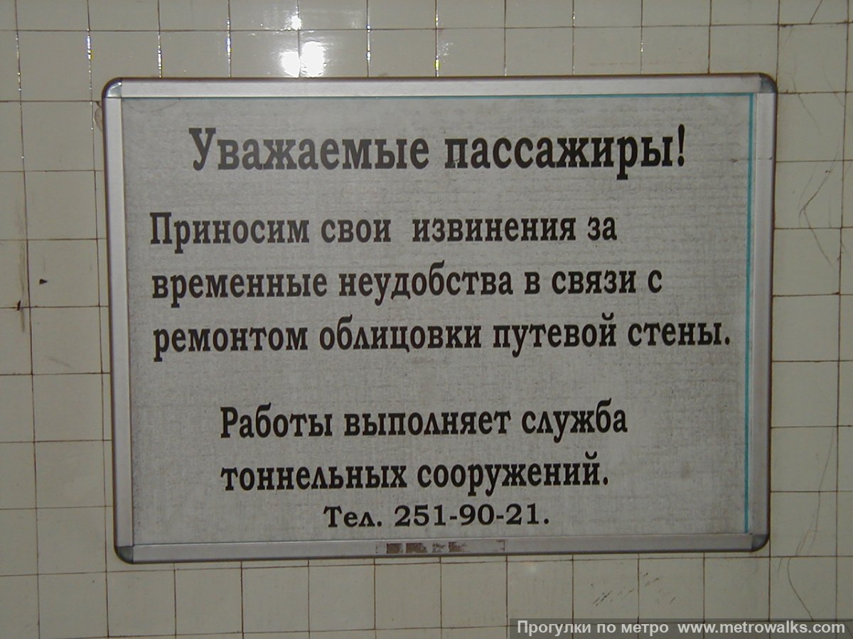 Фотография станции Чернышевская (Кировско-Выборгская линия, Санкт-Петербург). Путевая стена. Плакат о ремонте путевой стены (2002).