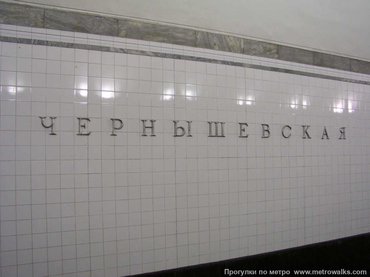 Фотография станции Чернышевская (Кировско-Выборгская линия, Санкт-Петербург). Название станции на путевой стене крупным планом.