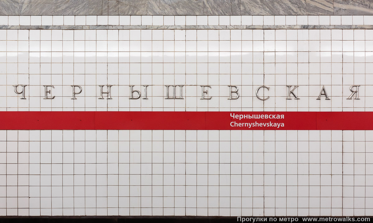 Фотография станции Чернышевская (Кировско-Выборгская линия, Санкт-Петербург). Название станции на путевой стене крупным планом.