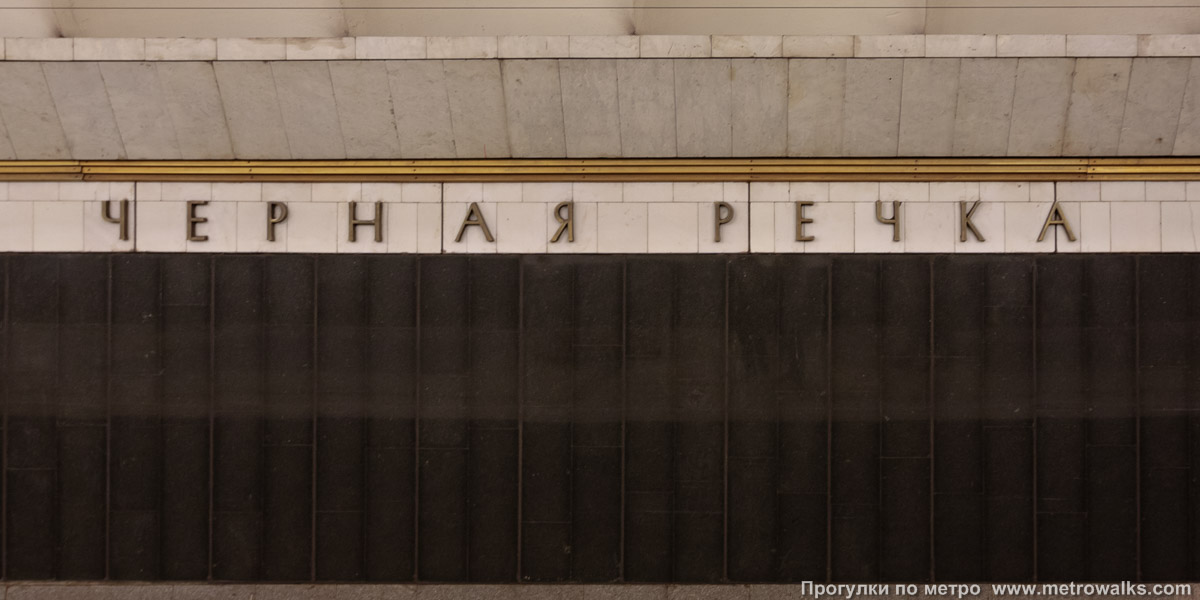 Фотография станции Чёрная речка (Московско-Петроградская линия, Санкт-Петербург). Название станции на путевой стене крупным планом. Старая фотография, до наклеивания синей полосы на стену.