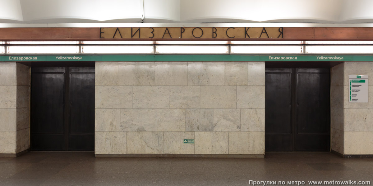 Фотография станции Елизаровская (Невско-Василеостровская линия, Санкт-Петербург). Название станции на станционной стене крупным планом.