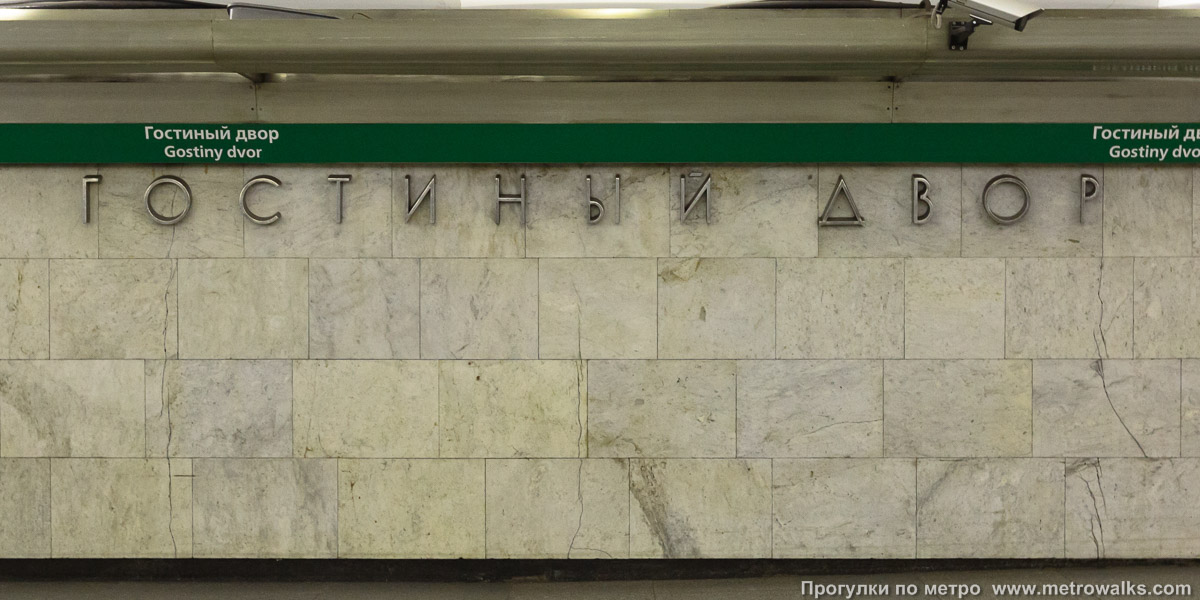 Фотография станции Гостиный Двор (Невско-Василеостровская линия, Санкт-Петербург). Название станции на станционной стене крупным планом.