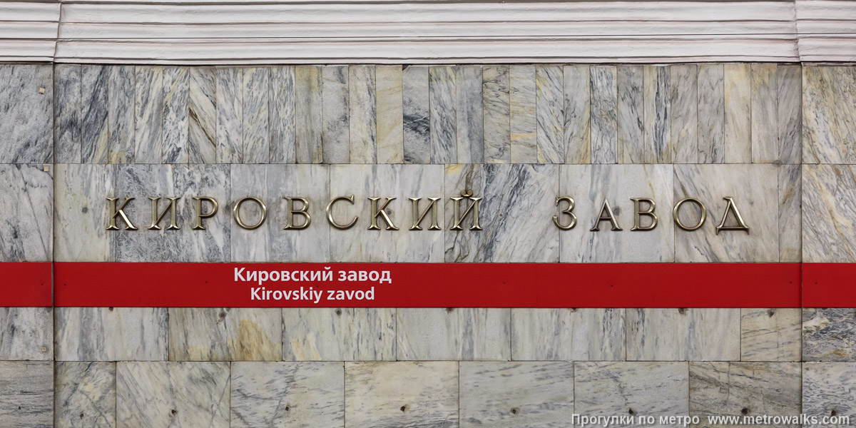 Фотография станции Кировский завод (Кировско-Выборгская линия, Санкт-Петербург). Название станции на путевой стене крупным планом.