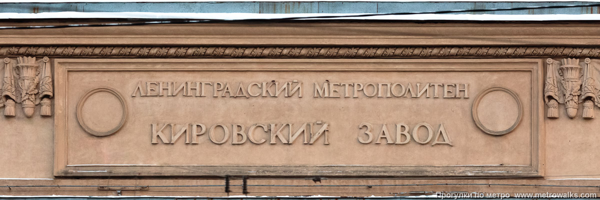 Фотография станции Кировский завод (Кировско-Выборгская линия, Санкт-Петербург). Название станции на здании вестибюля. Это редкий случай, когда в архитектурном элементе застыло название «Ленинградский метрополитен».