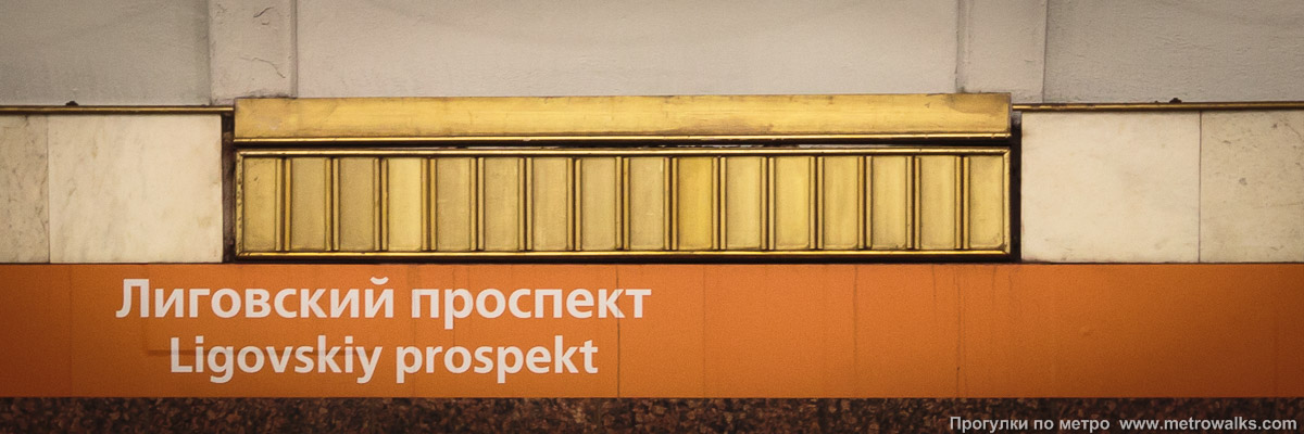Фотография станции Лиговский проспект (Правобережная линия, Санкт-Петербург). Декоративная вентиляционная решётка на стене станции.