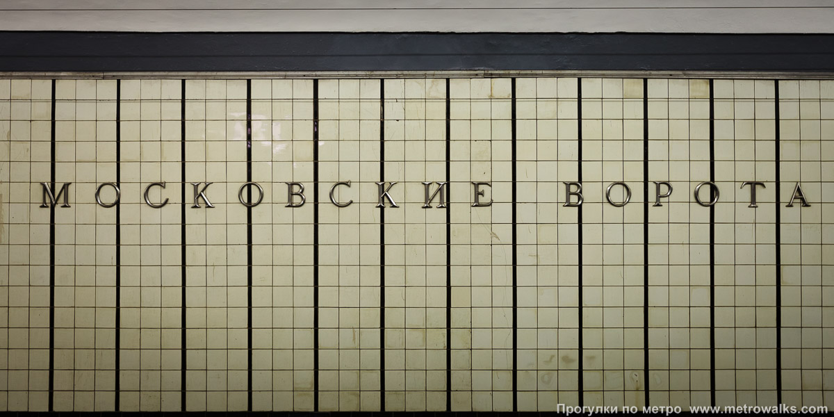 Фотография станции Московские ворота (Московско-Петроградская линия, Санкт-Петербург). Название станции на путевой стене крупным планом.