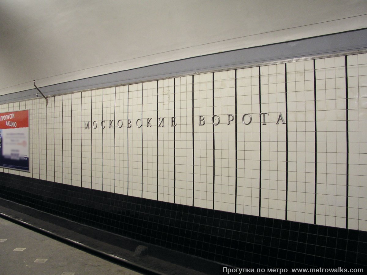 Фотография станции Московские ворота (Московско-Петроградская линия, Санкт-Петербург). Название станции на путевой стене крупным планом.