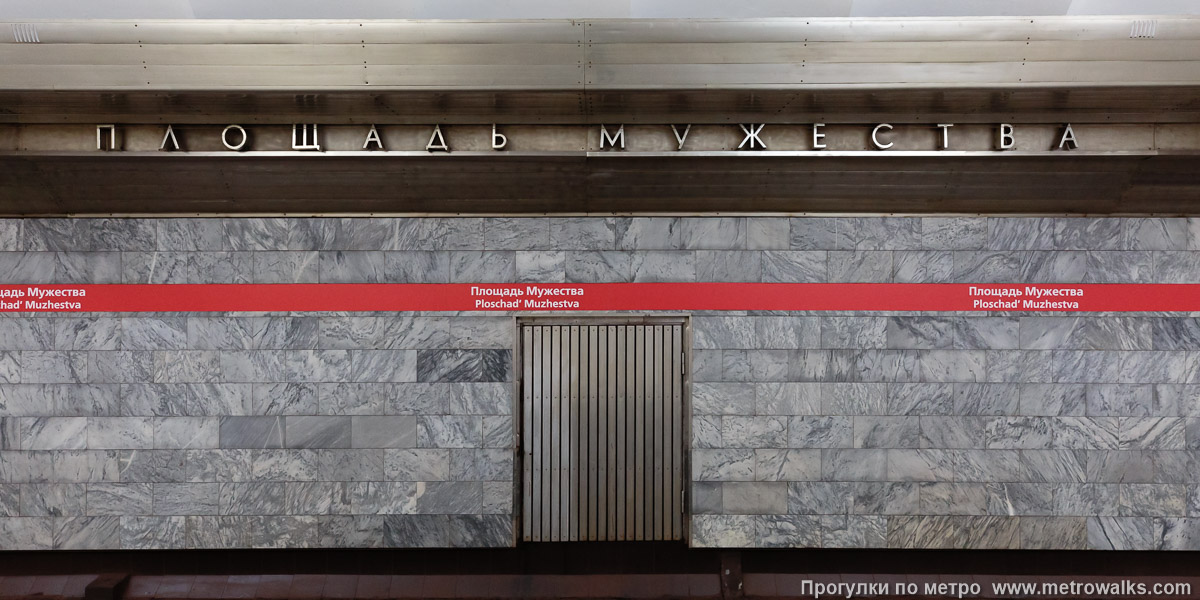 Фотография станции Площадь Мужества (Кировско-Выборгская линия, Санкт-Петербург). Путевая стена.