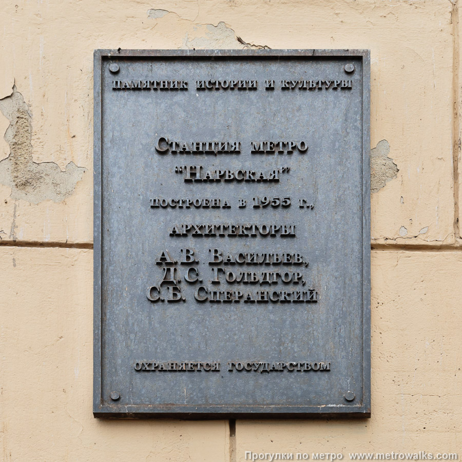 Фотография станции Нарвская (Кировско-Выборгская линия, Санкт-Петербург). Памятная табличка на здании вестибюля.