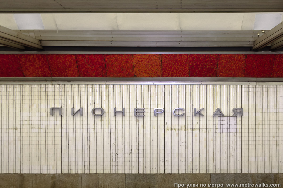 Фотография станции Пионерская (Московско-Петроградская линия, Санкт-Петербург). Название станции на путевой стене крупным планом. Историческая фотография (2008), этих металлических букв на стене больше нет.