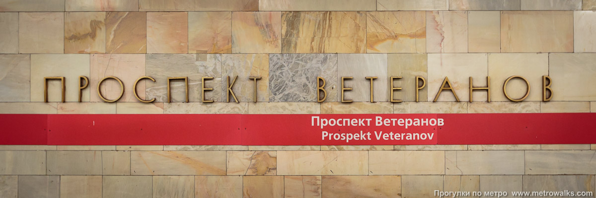 Фотография станции Проспект Ветеранов (Кировско-Выборгская линия, Санкт-Петербург). Название станции на путевой стене крупным планом.