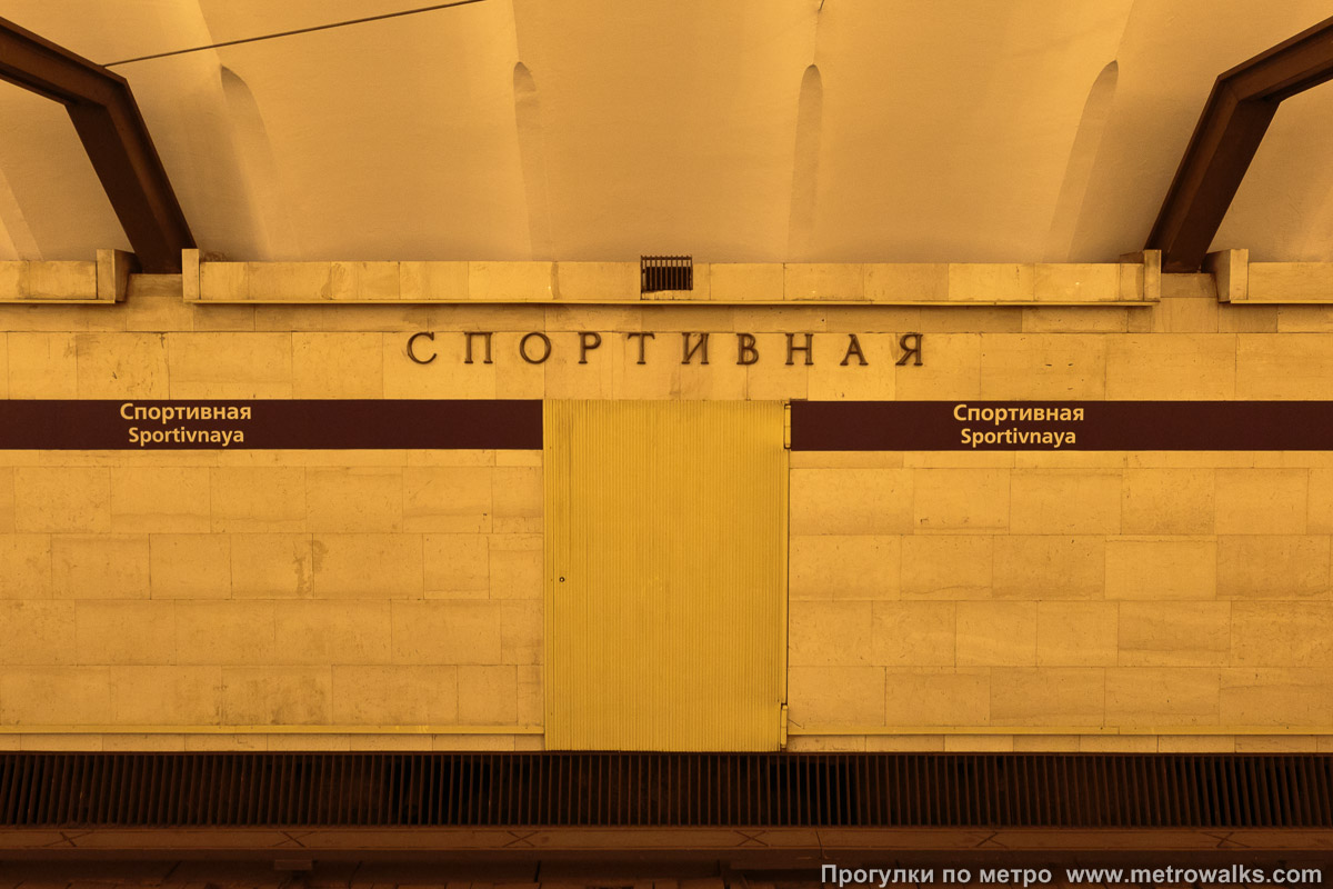 Фотография станции Спортивная (Фрунзенско-Приморская линия, Санкт-Петербург) — первый зал. Название станции на путевой стене крупным планом.