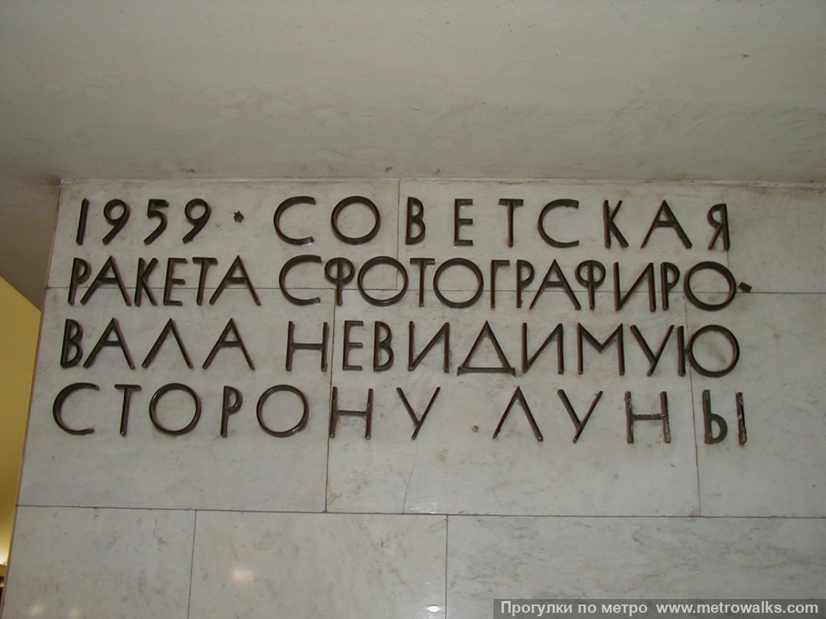 Фотография станции Технологический институт (Московско-Петроградская линия, Санкт-Петербург) — второй зал. Декоративное оформление пилонов крупным планом. О советской ракете и невидимой стороне Луны.