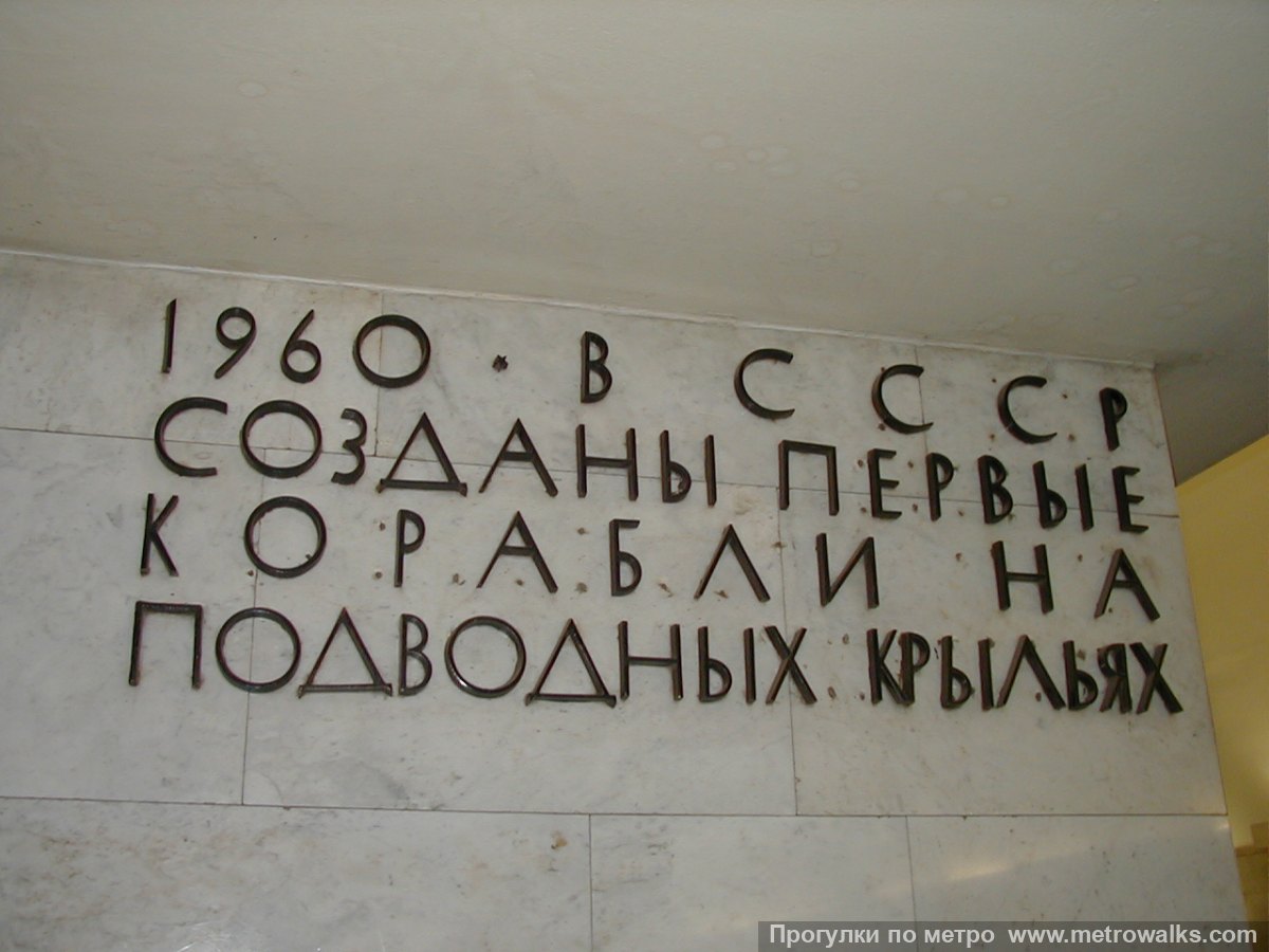 Фотография станции Технологический институт (Кировско-Выборгская линия, Санкт-Петербург) — второй зал. Декоративное оформление пилонов крупным планом. О первых советских кораблях на подводных крыльях.