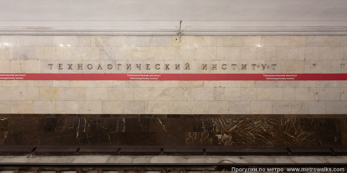 Фотография станции Технологический институт (Московско-Петроградская линия, Санкт-Петербург) — первый зал. Путевая стена.