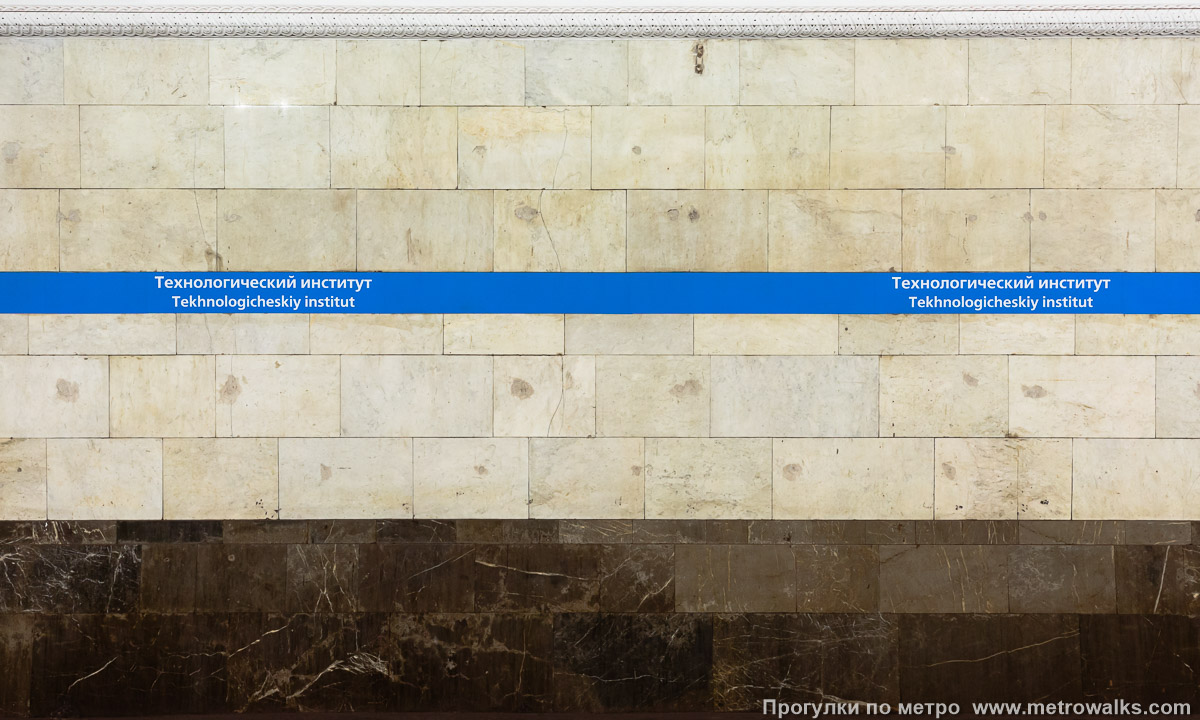 Фотография станции Технологический институт (Московско-Петроградская линия, Санкт-Петербург) — первый зал. Путевая стена. Со стороны Московско-Петроградской линии.