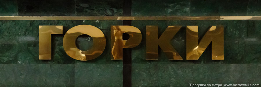 Станция Горки (Казань). Название станции на путевой стене крупным планом.