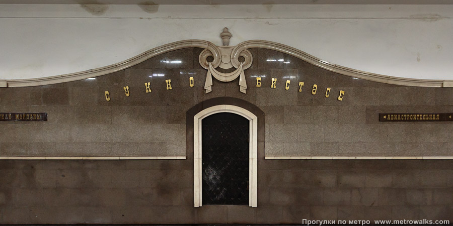 Станция Суконная слобода / Сукно бистәсе (Казань). Название станции на путевой стене крупным планом.