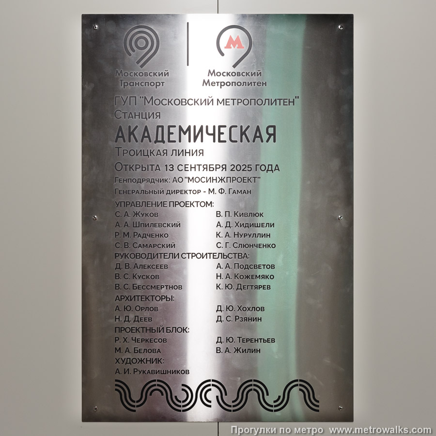 Станция Академическая (Троицкая линия, Москва). Памятная табличка в вестибюле станции.