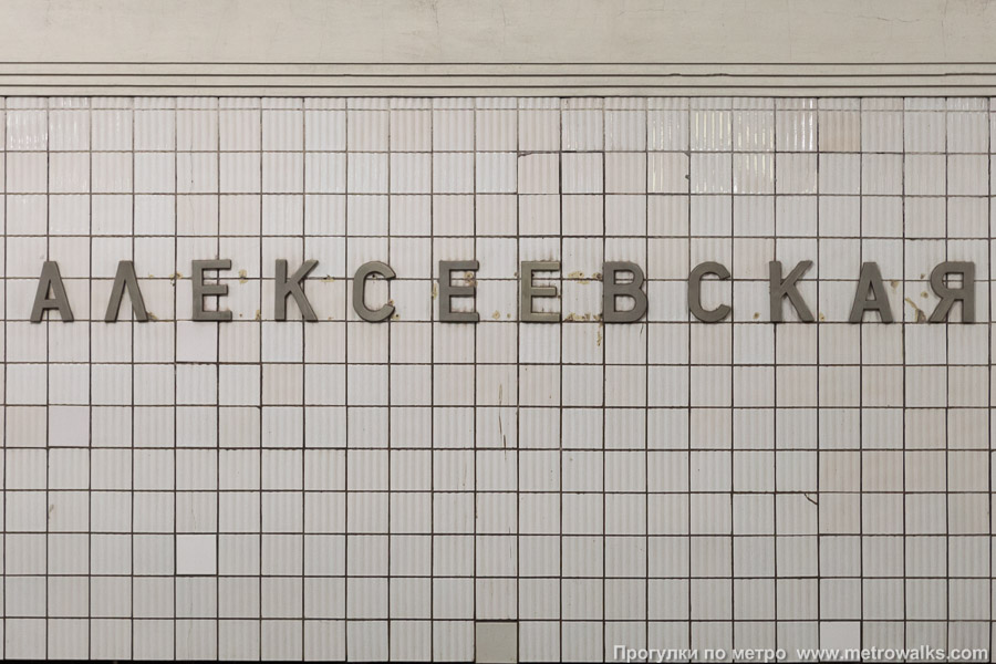 Станция Алексеевская (Калужско-Рижская линия, Москва). Название станции на путевой стене крупным планом.