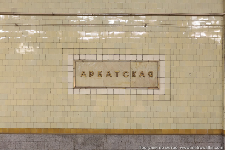 Станция Арбатская (Филёвская линия, Москва). Путевая стена.