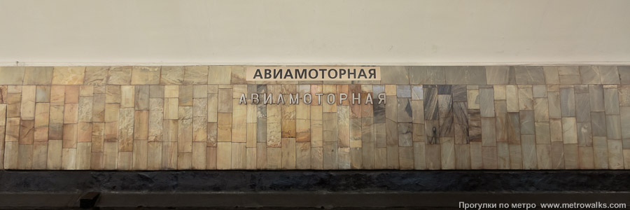 Станция Авиамоторная (Калининская линия, Москва). Путевая стена.