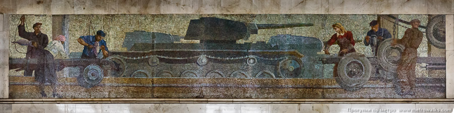 Станция Автозаводская (Замоскворецкая линия, Москва). Путевые стены украшены восемью мозаиками о советском народе в годы войны. Мозаика № 1 (путь в центр) — строительство танка.