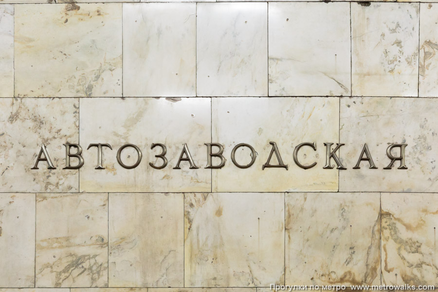 Станция Автозаводская (Замоскворецкая линия, Москва). Название станции на путевой стене крупным планом.