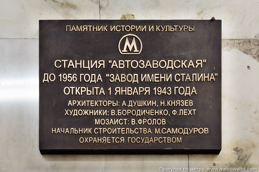 Станция Автозаводская (Замоскворецкая линия, Москва). Памятная табличка.