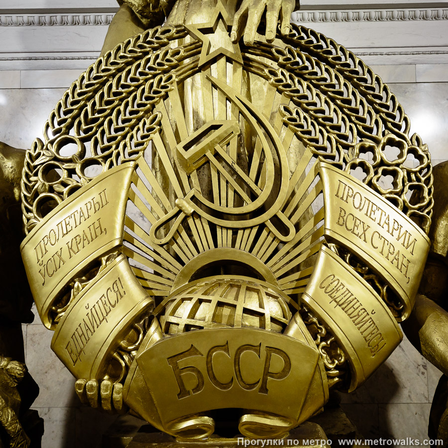 Станция Белорусская (Замоскворецкая линия, Москва). Герб Белорусской ССР крупным планом. Лозунг выполнен с устаревшим “коммунистическим” исключением из правил белорусской орфографии: по правилам должно быть «Пралетарыі ўсіх краін, яднайцеся!».
