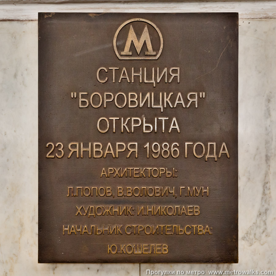 Станция Боровицкая (Серпуховско-Тимирязевская линия, Москва). Памятная табличка.