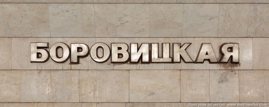Станция Боровицкая (Серпуховско-Тимирязевская линия, Москва). Название станции на путевой стене крупным планом.